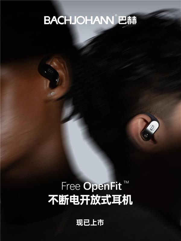 e OpenFit开放式耳机戳到谁的痛点爱游戏app网站巴赫换电耳机大火 Fre(图4)